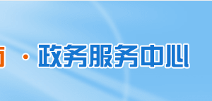 洛陽市西工區(qū)行政服務(wù)中心辦事大廳窗口工作時間及咨詢電話