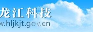 2020年黑龍江省高新技術(shù)企業(yè)認(rèn)定流程_時間_申報條件_優(yōu)惠政策及咨詢電話