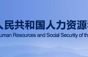 人力資源和社會保障部政務(wù)服務(wù)網(wǎng)登錄入口及辦事大廳電話