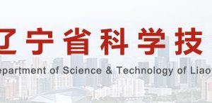 2020年遼寧省高新技術(shù)企業(yè)認(rèn)定申請流程、受理時間、優(yōu)惠政策及咨詢電話