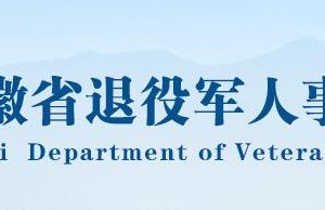 安徽省退役軍人事務(wù)廳各分局政務(wù)服務(wù)聯(lián)系電話(huà)