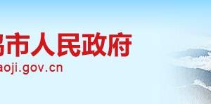 寶雞市金臺區(qū)市場監(jiān)督管理局下屬機構(gòu)負責(zé)人及聯(lián)系電話