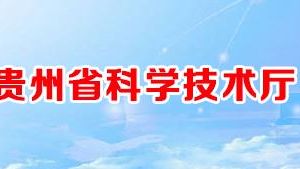 2020年貴州省高新技術(shù)企業(yè)認(rèn)定申請流程_受理時間_優(yōu)惠政策及咨詢電話