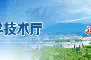 2020年福建省省級高新技術企業(yè)備案流程申報時間及咨詢電話