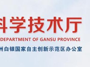 2020年甘肅省高新技術(shù)企業(yè)認(rèn)定申請流程、受理時間、優(yōu)惠政策及咨詢電話