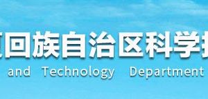 寧夏回族自治區(qū)農(nóng)業(yè)高新技術(shù)企業(yè)認定管理工作指引