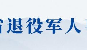 江蘇省退役軍人事務廳各分局辦事咨詢電話