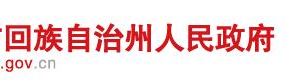 昌吉自治州殘聯(lián)各部門負(fù)責(zé)人及政務(wù)服務(wù)咨詢電話