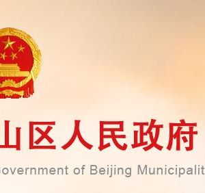 北京市石景山區(qū)園林綠化局政務服務網(wǎng)址及聯(lián)系電話