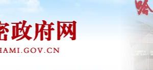 哈密市發(fā)展和改革委員會辦公時間地址及政務服務咨詢電話