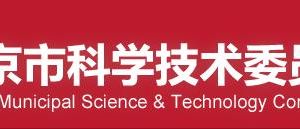 北京市科委2020年第一批（總第十二批）北京市新技術新產(chǎn)品（服務）名單公示