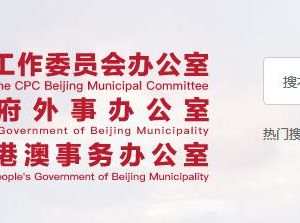 北京市人民政府外事辦公室直屬機(jī)構(gòu)辦公地址及聯(lián)系電話