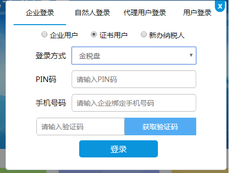 選擇金稅盤(pán) 證書(shū)登錄