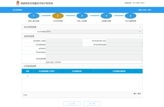 錄入總分機(jī)構(gòu)信息