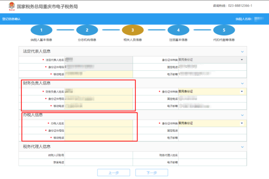 錄入辦稅人員、財(cái)務(wù)負(fù)責(zé)人等信息