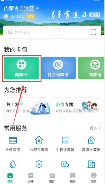 內蒙古健康碼怎么申請
