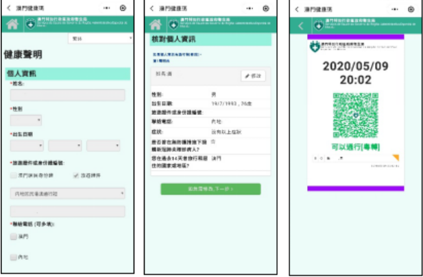 “澳門健康碼”界面