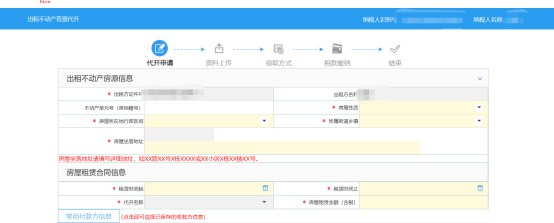 系統(tǒng)自動(dòng)帶出出租房納稅人基本信息