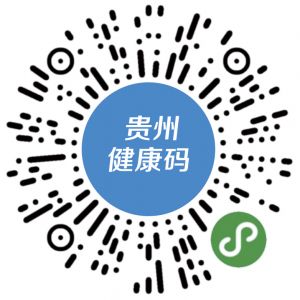 貴州省健康碼申請流程及使用說明