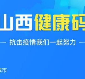 山西省健康碼申請(qǐng)流程及使用說明