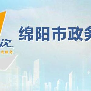 綿陽市政務服務中心辦事大廳窗口工作時間及咨詢電話