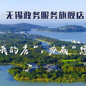 無錫市政務(wù)服務(wù)中心辦事大廳窗口咨詢電話及工作時(shí)間