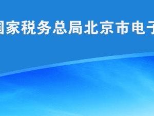 北京市稅務(wù)局關(guān)于實(shí)行綜合申報(bào)的公告（全文）