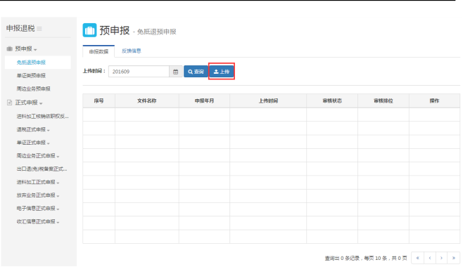 預(yù)申報(bào)數(shù)據(jù)上傳