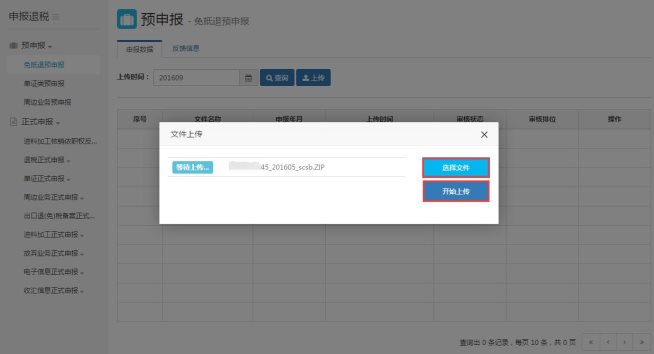 選擇要上傳的申報(bào)數(shù)據(jù)文件