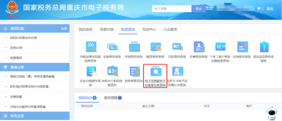 電子發(fā)票服務(wù)平臺(tái)備案信息查詢(xún)