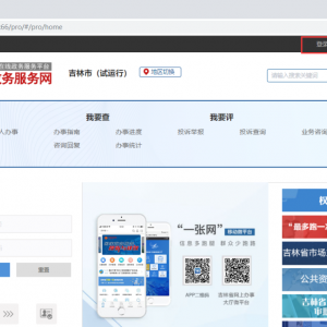 吉林市政務服務網(wǎng)入口及網(wǎng)上辦事大廳操作指南