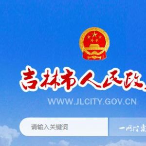 吉林市人民政府各職能部門聯(lián)系電話