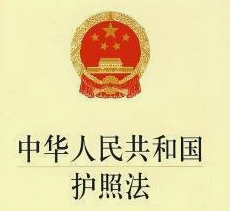 中華人民共和國護(hù)照法（全文）