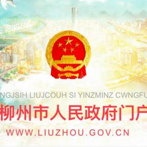 柳州市國有資本投資促進(jìn)中心辦公地址及聯(lián)系電話