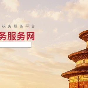 北京市政務(wù)服務(wù)大廳文化和旅游局窗口咨詢(xún)電話(huà)