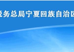 寧夏電子稅務(wù)局跨省報(bào)驗(yàn)用戶登記注冊流程說明