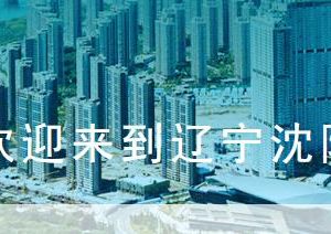 沈陽市大東區(qū)人民政府各部門辦公地址及聯(lián)系電話