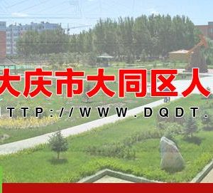 大慶市大同區(qū)政務服務中心辦事大廳窗口工作時間及咨詢電話