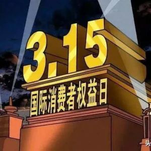 央視315晚會(huì)曝光上榜企業(yè)名單，快來(lái)看看你是否“中槍”！