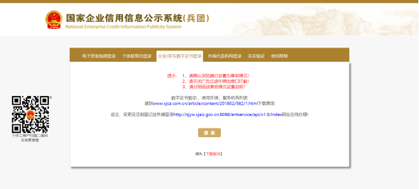 企業(yè)/農(nóng)專(zhuān)數(shù)字證書(shū)登錄