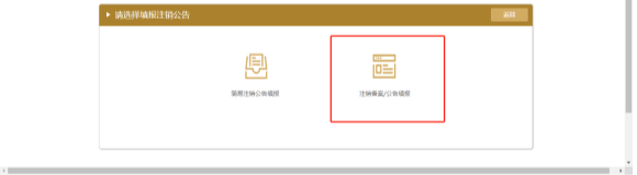 選擇注銷(xiāo)公告填報(bào)