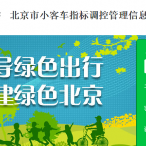 北京市小客車配置指標(biāo)申請(qǐng)人個(gè)人信息復(fù)核流程說(shuō)明