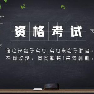 可以自學(xué)考到的職業(yè)資格證有哪些？