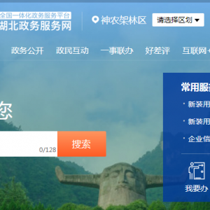 神農(nóng)架林區(qū)政務(wù)服務(wù)中心辦事大廳窗口咨詢電話及工作時(shí)間