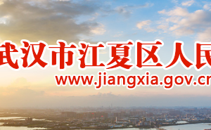 武漢市江夏區(qū)市場監(jiān)督管理局各部門對外聯(lián)系電話