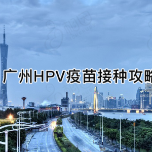 廣州市花都區(qū)hpv宮頸癌疫苗接種點地址及預(yù)約咨詢電話