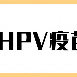 北京市海淀區(qū)hpv宮頸癌疫苗接種點(diǎn)地址及預(yù)約咨詢(xún)電話(huà)