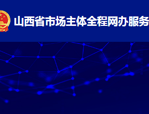 山西省市場(chǎng)主體全程網(wǎng)辦服務(wù)平臺(tái)外資企業(yè)注冊(cè)流程說(shuō)明