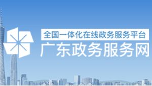 廣東省社會團體辦理變更、備案、章程核準、 注銷業(yè)務辦事指南