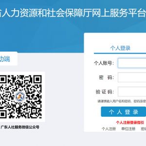 廣東省人力資源和社會(huì)保障廳網(wǎng)上服務(wù)平臺(tái)個(gè)人用戶(hù)注冊(cè)流程說(shuō)明